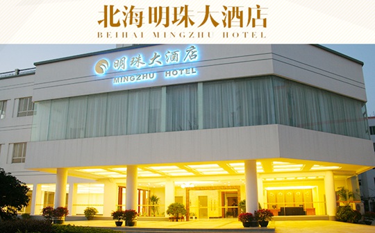 北海明珠大酒店