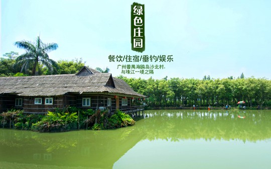绿色农庄是集餐饮,住宿,垂钓,娱乐为一体的农家乐园,座落于广州番禺