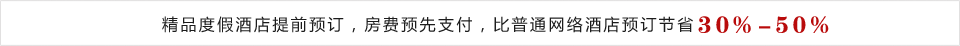 精品度假酒店提前预订，房费预先支付，比普通网络酒店预订节省30%至50%