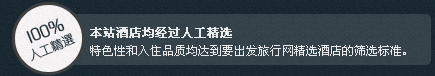 本站酒店均经过人工精选特色性和入住品质均达到要出发旅行网精选酒店的筛选标准。