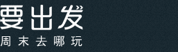 要出发，因酒店而旅行