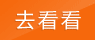 去看看