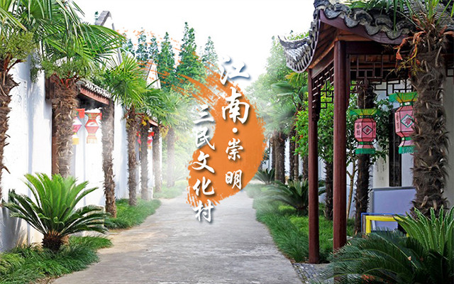 上海崇明江南三民文化村预订_地址_价格查询-【要出发, 有品质的旅行】