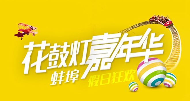 游乐项目,其中高达百米的花鼓灯主题摩天轮将成为蚌埠的新地高清图片