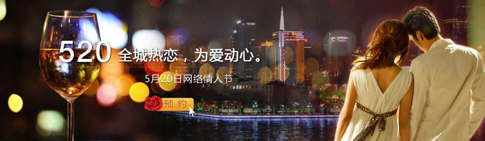 520 —— 全城热恋，网络情人节，为爱动心