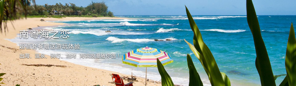 南粤海之恋 —— 超值套餐赠送游玩体验 出海、温泉、骑行、烧烤  海滨浪漫随你选！ 