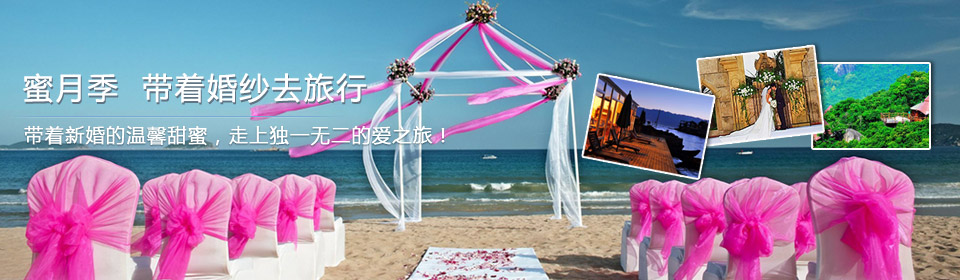 蜜月季 —— 带着婚纱去旅行
带着新婚的温馨甜蜜，走上独一无二的爱之旅吧！
