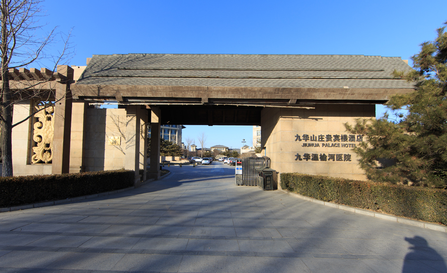 北京九华山庄贵宾楼大酒店私汤标间1晚+游泳