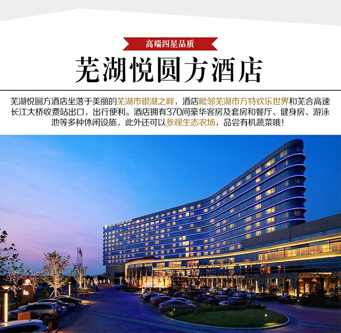 芜湖悦圆方酒店