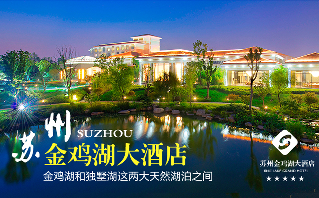 江苏| 苏州 金鸡湖大酒店,豪华自由行