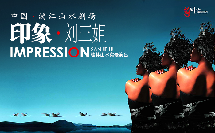 印象刘三姐贵宾票(b2区)门票1张