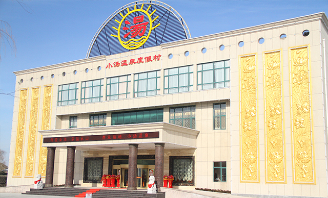 威海小汤温泉 "养生福地,小汤温泉",小汤温泉是一个以古老"温泉"与