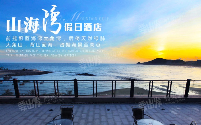 海陵岛山海湾假日酒店位于广东省阳江市海陵岛闸坡镇大角湾海滨西路